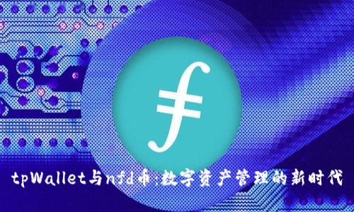 tpWallet与nfd币：数字资产管理的新时代