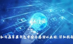 如何在苹果钱包中安全存