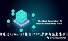 如何通过tpWallet转出USDT：