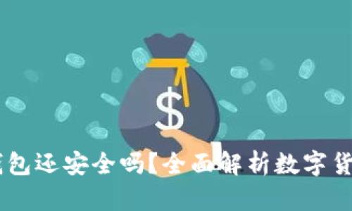 授权 USDT 钱包还安全吗？全面解析数字货币钱包安全性