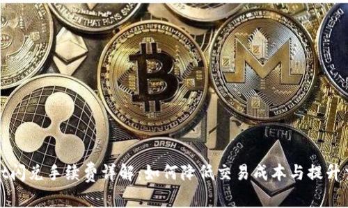 tpWallet闪兑手续费详解：如何降低交易成本与提升交易效率