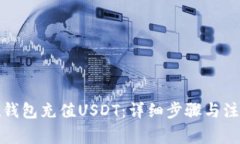 如何在钱包充值USDT：详细