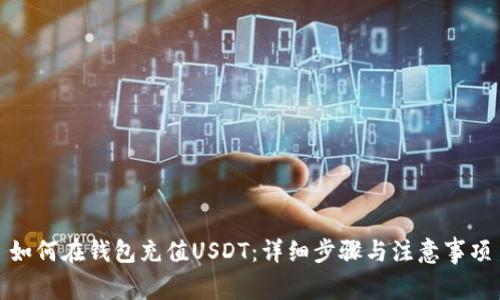 如何在钱包充值USDT：详细步骤与注意事项
