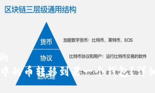 思考一个接近且的  
如何将tpWallet中的币转移到另一个钱包？详细指南与步骤解析