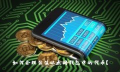 如何合理估值以太坊钱包