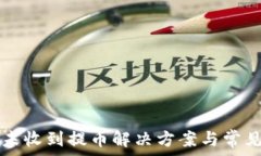   tpWallet未收到提币解决方