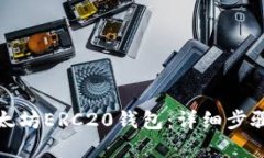 如何下载以太坊ERC20钱包：