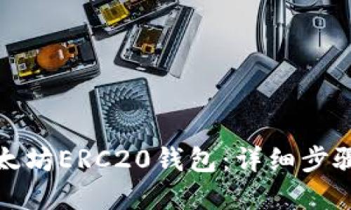 如何下载以太坊ERC20钱包：详细步骤和最佳选择
