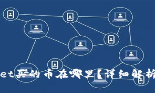 tpWallet买的币在哪里？详细解析与指南