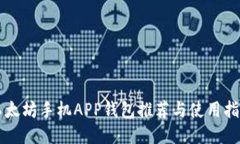 以太坊手机APP钱包推荐与