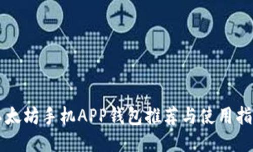 以太坊手机APP钱包推荐与使用指南
