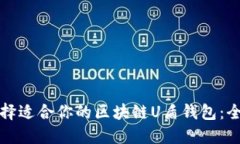 如何选择适合你的区块链