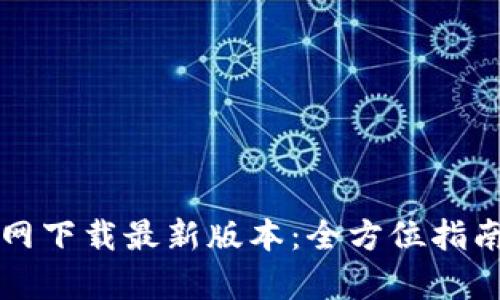 tpWallet官网下载最新版本：全方位指南与实用技巧