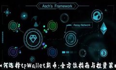 如何选择tpWallet新币：全方