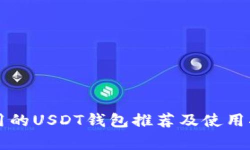 常用的USDT钱包推荐及使用指南
