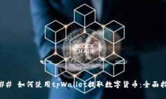 ### 如何使用tpWallet提取数