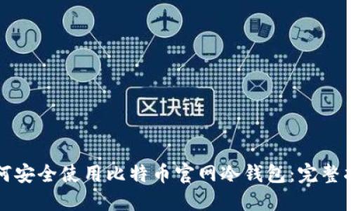 如何安全使用比特币官网冷钱包：完整指南