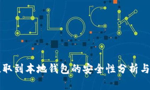 比特币提取到本地钱包的安全性分析与最佳实践