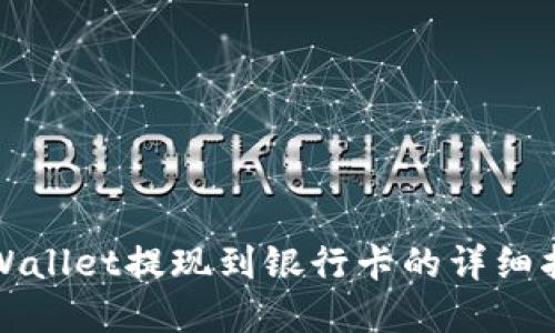 tpWallet提现到银行卡的详细指南