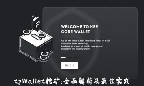 
tpWallet挖矿：全面解析及最佳实践