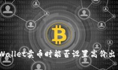 TPWallet卖币时能否设置高价