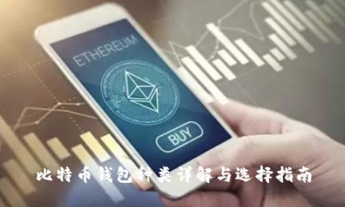比特币钱包种类详解与选择指南
