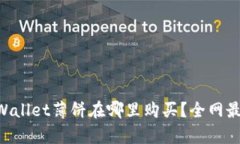 centpWallet薄饼在哪里购买？
