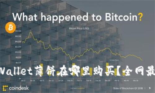 centpWallet薄饼在哪里购买？全网最全指南