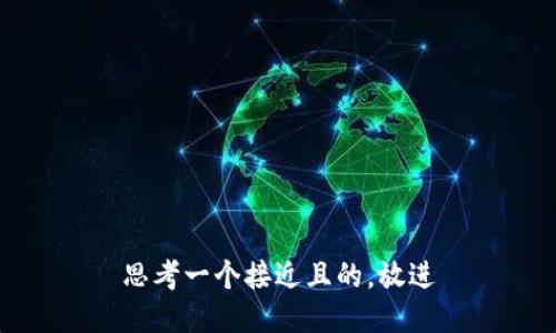思考一个接近且的，放进