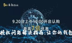 tpWallet授权问题解决指南：