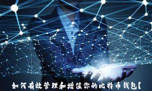 
如何有效管理和增值你的比特币钱包？