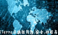 深入了解Terra区块链钱包：