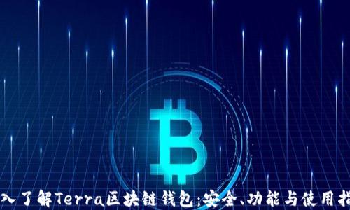 
深入了解Terra区块链钱包：安全、功能与使用指南