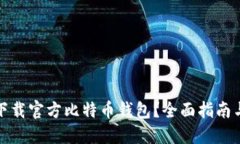 哪里可以下载官方比特币
