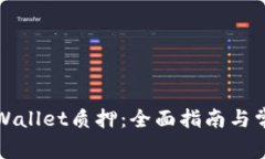 如何解除tpWallet质押：全面