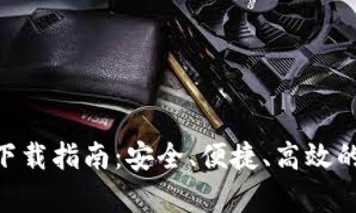 虚拟币Mipay钱包下载指南：安全、便捷、高效的数字资产管理工具
