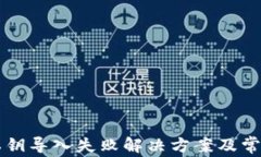 tpWallet私钥导入失败解决方