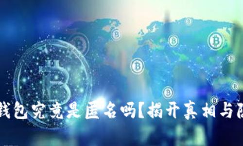 区块链钱包究竟是匿名吗？揭开真相与隐私保护