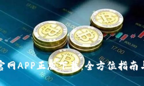 tpWallet官网APP正版下载：全方位指南与使用体验