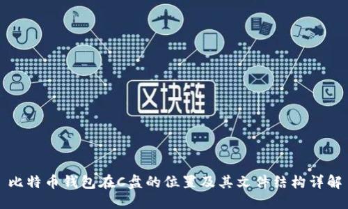 比特币钱包在C盘的位置及其文件结构详解