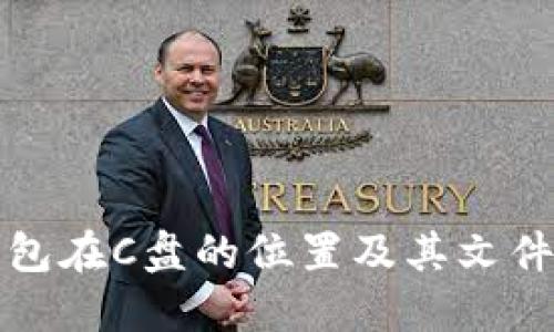 比特币钱包在C盘的位置及其文件结构详解