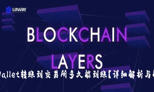 tpWallet转账到交易所多久能到账？详细解析与解答