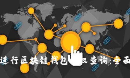 如何进行区块链钱包授权查询：全面指南