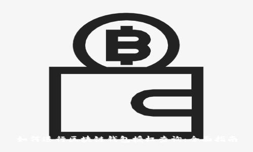 如何进行区块链钱包授权查询：全面指南