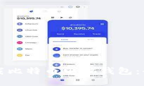 如何下载比特币电脑钱包：全面指南