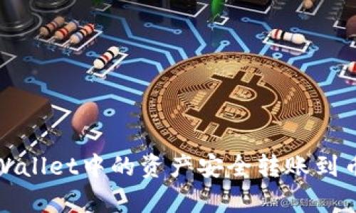 如何将tpWallet中的资产安全转账到币安交易所