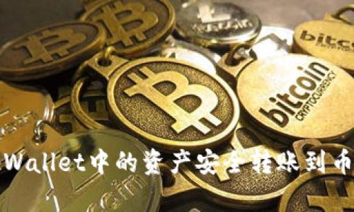如何将tpWallet中的资产安全转账到币安交易所