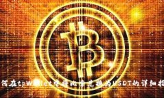 如何在tpWallet中将比索兑换