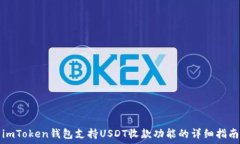   imToken钱包支持USDT收款功