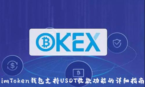   
imToken钱包支持USDT收款功能的详细指南
